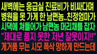 사연열차새벽에는 진료비가 비싸다며 병원을 못 가게 한 남편  친정엄마가 시댁에 쳐들어가 머리채를 잡자 '제대로 품지 못한 잘못이지!!'게거품 무는 시모 폭삭 망하는데#실화