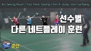 [배달이 배드민턴 훈련] Badminton Training｜고성현 유연성 김기정 김사랑 네트플레이 훈련