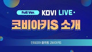 [KOVI LIVE 풀버전]  VR 인테리어 플랫폼. 코비아키S 제품설명회