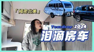 珍惜品种？揭密北美泪滴版房车！高端品质低价格 2024 TAB 400 TEARDROP CAMPER