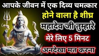 11:11.Mahadev ji ka sandesh आज आपके जीवन में एक दिव्य चमत्कार होने वाला है || #shivshakti #divine