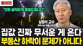 집값 진짜 무서운 게 온다. 부동산 하락이 문제가 아니다! (심형석 교수 / 풀버전)