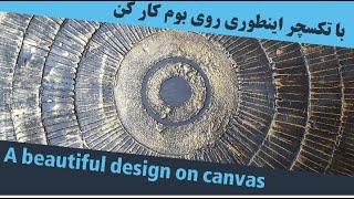 How to design with texture paste on canvas | آموزش تابلو دکوراتیو با تکسچر روی بوم