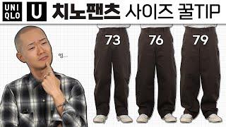 현시점 유니클로 대장 바지 '와이드 핏 치노팬츠' 사이즈별 핏 감은 이렇습니다