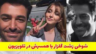 محمدرضا گلزار : شوخی گلزار با همسرش در برنامه زنده