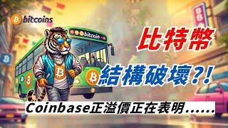 比特幣結構破壞 最後上車機會 ?! Conibase正溢價正在表明......