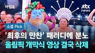 '최후의 만찬' 연상, 종교계 분노…올림픽 개막식 영상 결국 삭제 #소셜픽 / JTBC 아침&