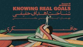 Episode 06 - Knowing Real Goals (شناخت اهداف حقیقی)