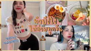 ท้องผูก ถ่ายไม่ออก ทำไงดี? แชร์เคล็ดลับถ่ายทุกเช้า ไม่พึ่งยา | onnieyepo