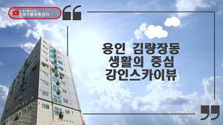 용인 상업중심지 강인스카이뷰 소개 영상@kkbtv​