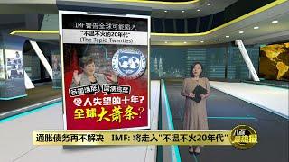 全球或迎“不温不火的20年代”  经济大萧条会再上演？ | 八点最热报 13/04/2024