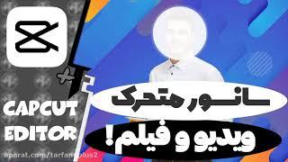 آموزش سانسور متحرک ویدیو و فیلم با کپ کات - CapCut