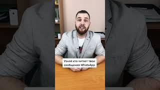 Узнай кто читает твои сообщения WhatsApp