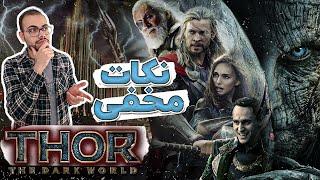 بررسی نکات مخفی و عجیب فیلم ثور دنیای تاریک (Thor: The dark world). هیچ میدونستی لوکی پادشاه میشه؟