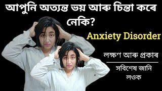 Anxiety Disorder: Types, Causes, Symptoms and Treatments | Assamese Mental Health