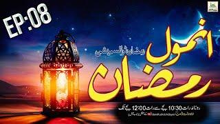 Episode-08Anmol Ramadan Live Transmission |Yaad-e-Ilahi| IdaraRushdohidayat| 13-Apr-2022
