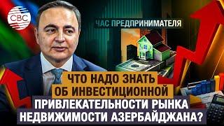 Что надо знать об инвестиционной привлекательности рынка недвижимости Азербайджана?