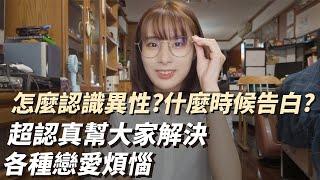 IG戀愛QA! 增加異性緣的方法? 如何脫單? 超認真回答戀愛問題! ft. AInimal