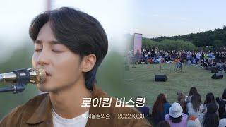 로이킴 (Roy Kim) 2022. 10. 08 북서울 꿈의숲 버스킹 Highlight | 문득, 우리 그만하자, 그때 헤어지면 돼, 힐링이 필요해