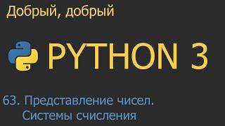 #63. Расширенное представление чисел. Системы счисления | Python для начинающих