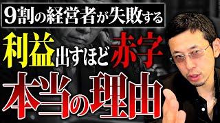 【経営者必見】利益を出しても意図せず赤字が続いてしまう最悪な状況とは？徹底解説します！