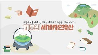 [유네스코 3관왕 제주 이야기] 제주의 세계자연유산에 대해 알아보아요!