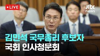 [LIVE] 김민석 국무총리 후보자 국회 인사청문회 [이슈현장] / JTBC News