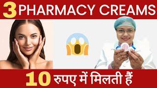 10 Rupees Best Pharmacy Creams | Unbelievable  #skin #creams #pharmacy