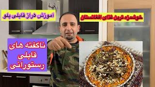 آموزش قابلی پلو افغانستان  مجلسی و رستورانی و ۵راز خوشمزه شدنش   ENG SUB kabuli palaw recipe جوادی