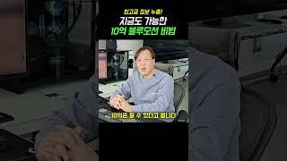 지금도 10억 팔 수 있는 블루오션 얼른 보세요 #shorts 스마트스토어 쿠팡 위탁판매 상품등록 소싱 n잡 투잡 키워드광고 아이템위너 브랜드 리셀 구매대행 알리익스프레스 1688