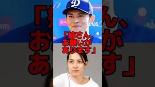 佐々木朗希が真美子夫人にあるお願い事をした結果#海外の反応 #プロ野球 #野球 #mlb #真美子夫人