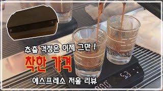 [카페창업] 10만원 대 에스프레소 저울 리뷰 ! (펠리시타)