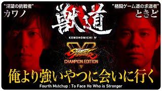 【獣道4 ストV対決PV】カワノ VS ときど "俺より強いやつに会いに行く" Daigo Presents Kemonomichi 4 : Fourth Matchup