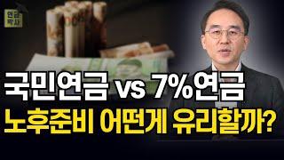 국민연금 vs 최저보증연금, 연금액부터 세금까지 하나하나 비교해봤습니다