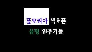 폴모리아 색소폰 유명 연주가들