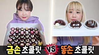 금손의 초콜릿 만들기 vs 똥손의 초콜릿 만들기..! 누가 더 잘할까?!