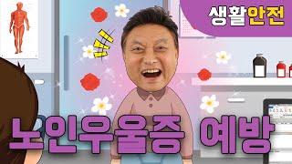 노인우울증, 미리 예방하고 대처할 수 있어요!