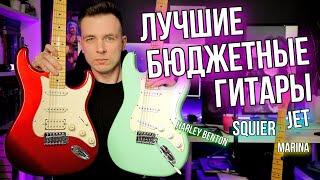 ТОП БЮДЖЕТНЫХ ГИТАР! ЛУЧШИЕ СТРАТОКАСТЕРЫ SQUIER vs HARLEY BENTON vs JET vs FARIDA!