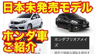 日本未発売モデルのホンダ車ご紹介