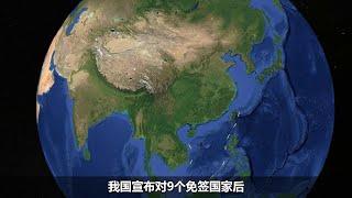 我国宣布对9个免签国家后，却有三个国家表示不满，他们都是谁？ #地理 #免签 #美国 #日本 #瑞典