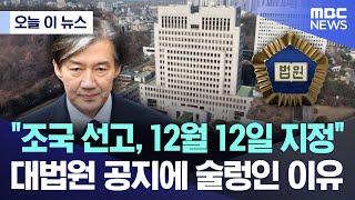 [오늘 이 뉴스] "조국 선고, 12월 12일 지정" 대법원 공지에 술렁인 이유 (2024.11.22/MBC뉴스)