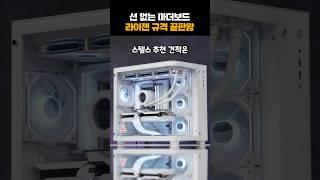 선 없는 컴퓨터 라이젠 버젼 끝판왕! 기가바이트 스텔스 #어항케이스 #shorts #컴퓨터견적