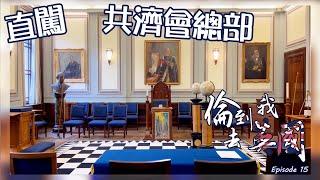 直闖倫敦共濟會總部｜深入了解神秘組織的背後陰謀｜英國旅遊Vlog 倫到我去英國 Episode 15