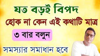 বিপদ আসলেই একটি কথা রোজ তিনবার বলুন। অসম্ভব সম্ভব হয়ে উঠবে।