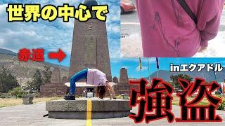 赤道の街！南米ナメてたら強盗に遭遇して大変な目に【キト•エクアドル】#73