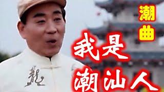 潮曲《我是潮汕人》 张桂坤 (著名潮剧老生演员）