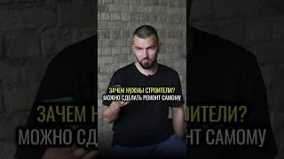 Зачем строители нужны, если все можно сделать самому? #ремонткоттеджей #ремонт #лигаремонта