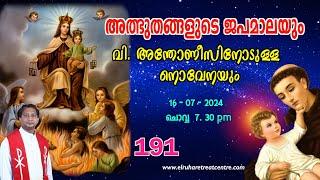 അത്ഭുതങ്ങളുടെ ജപമാല 07.30 pm ️ ചൊവ്വ  16-07-24