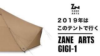 ZANE ARTS GIGI-1「2019年はこのテントで行く」