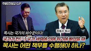 국가가 반(反) 국가 세력에 의해 위기에 빠졌을 때 목사는 어떤 책무를 수행해야 하나? | 정동수 목사